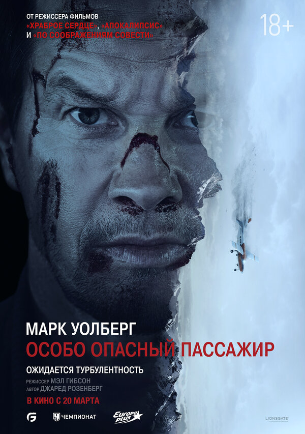 Особо Опасный Пассажир 2024 смотреть онлайн бесплатно